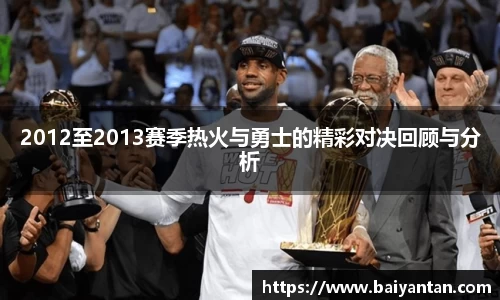 2012至2013赛季热火与勇士的精彩对决回顾与分析