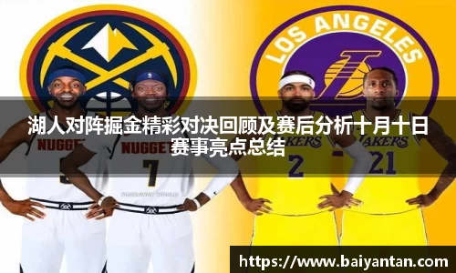 湖人对阵掘金精彩对决回顾及赛后分析十月十日赛事亮点总结