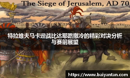 特拉维夫马卡迎战比达耶路撒冷的精彩对决分析与赛前展望