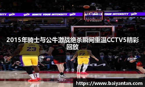 2015年骑士与公牛激战绝杀瞬间重温CCTV5精彩回放