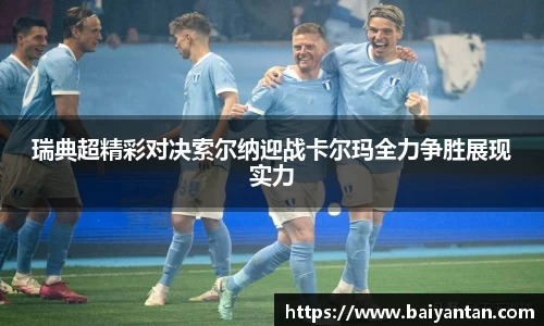 瑞典超精彩对决索尔纳迎战卡尔玛全力争胜展现实力